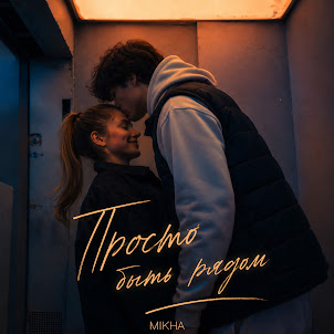 Mikha — Просто Быть Рядом
