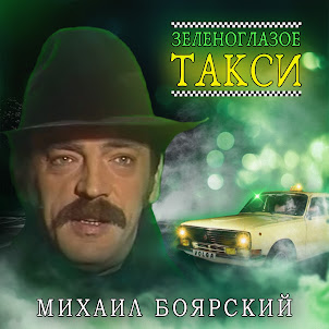 Зеленоглазое Такси