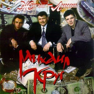 Михаил Круг — Кольщик