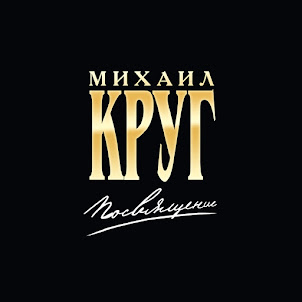 Михаил Круг — Купола [Золотые Купола] (feat. Михаил Гулько)