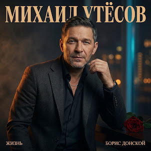 Михаил Утёсов & Борис Донской — Я Пить Не Брошу Не Проси