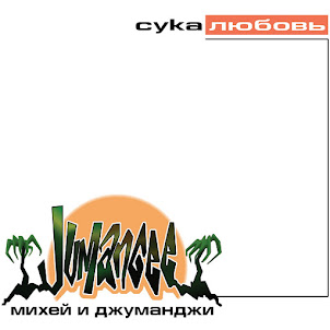 Михей И Джуманджи — Туда