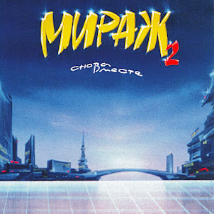 Мираж — Музыка Нас Связала (Remastered 1994)