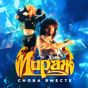 Мираж — Музыка Нас Связала