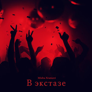 В Экстазе