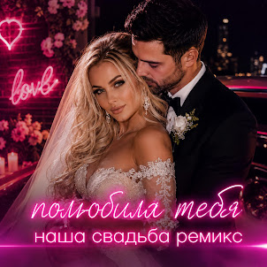 Mister Bit — Полюбила Тебя Ремикс