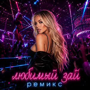 Mister Bit — Ремикс Любимый Зай