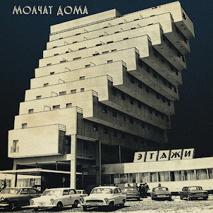 Molchat Doma — Судно (Борис Рыжий)