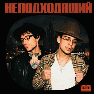 Молодой Платон & Lovv66 — Неподходящий