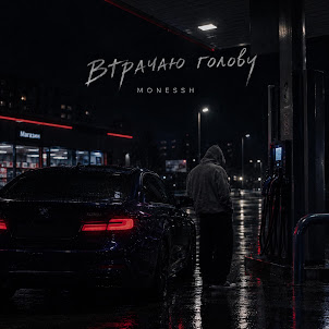 Monessh — Втрачаю Голову