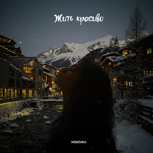 Monovika — Жить Красиво