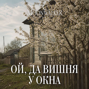 Moonwalkermusic — Ой, Да Вишня У Окна