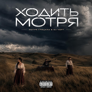 Мотря Грициха & Dj Чорт — Якби Я Був Такий Як Батько