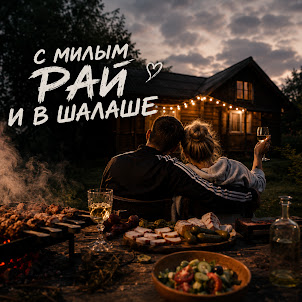 С Милым Рай И В Шалаше
