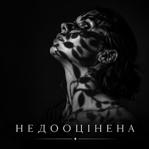 Muf Modern Ukrainian Folk Project — Nedootsinena