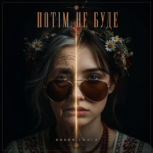 Muf Modern Ukrainian Folk Project — Потім Не Буде
