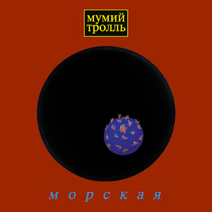 Мумий Тролль — Владивосток 2000