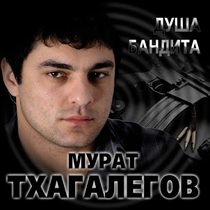 Мурат Тхагалегов — Душа Бандита