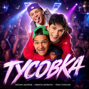 Тусовка (feat. Никита Шульгин & Тёма Туленов)
