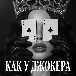 Mytch — Как У Джокера