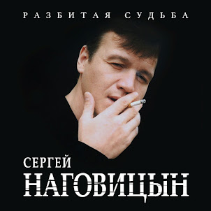 Наговицын Сергей — До Свидания, Кореша