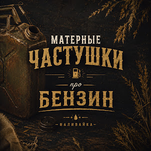 Наливайка — Матерные Частушки Про Бензин