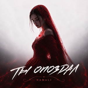 Namali — Ты Опоздал