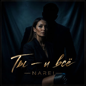 Narei — Ты И Все