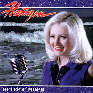 Натали — Ветер С Моря Дул