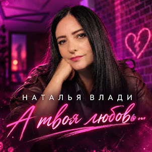 Наталья Влади — А Твоя Любовь…