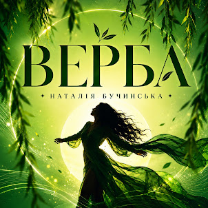Наталія Бучинська — Верба