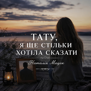 Наталія Мацак — Тату, Я Ще Стільки Хотіла Сказати