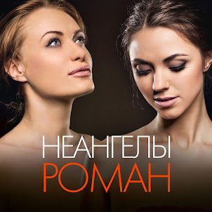 Неангелы — Роман