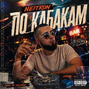Neitron — По Кабакам