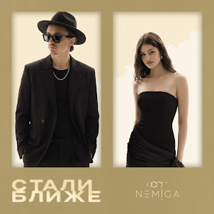 Nemiga — Стали Ближе