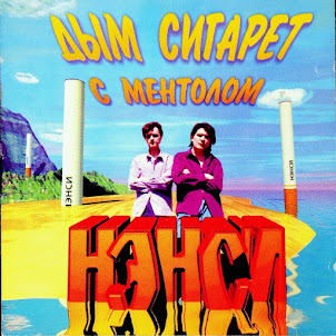 Нэнси — Дым Сигарет С Ментолом