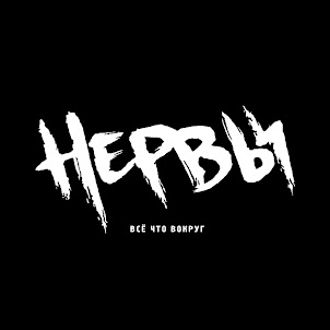 Нервы — Батареи