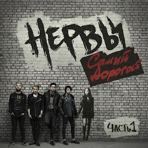 Нервы — Ты Бы О****А