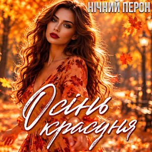 Нічний Перон — Осінь Красуня