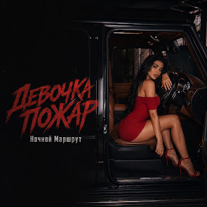 Ночной Маршрут — Девочка Пожар