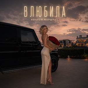 Ночной Маршрут — Влюбила