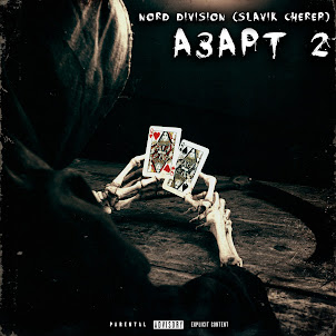 Nord Division — Колотнеча (feat. Slavik Cherep)