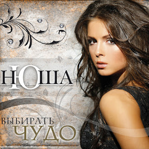 Nyusha — Выбирать Чудо