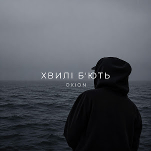 O X I O N — Хвилі БʼЮть