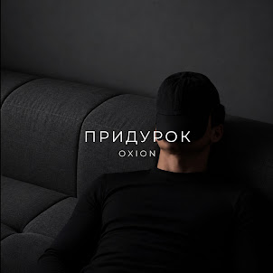 O X I O N — Придурок