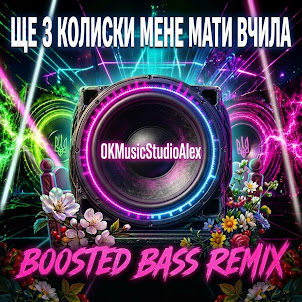 Okmusicstudioalex — Ще З Колиски Мене Мати Вчила (Boosted Bass Remix)