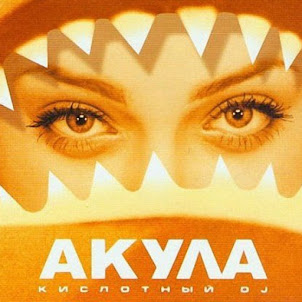 Оксана Почепа (Акула) — Кислотный Dj