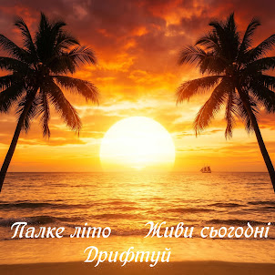 Oleg By&Os — Дрифтуй, Живи Сьогодні