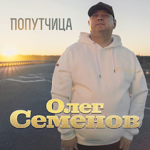 Попутчица