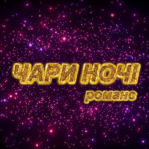 Olexandr Patsiora — Чари Ночі (Feat. Олександр Олесь)